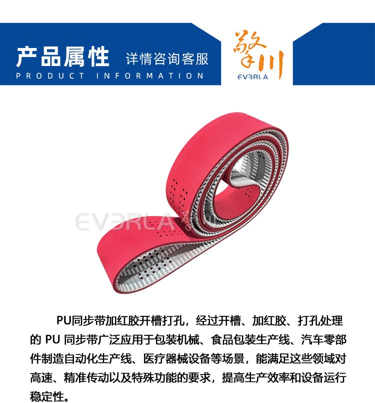 PU<a href='http://m.tbweb.cn/' target='_blank'><u>同步帶</u></a>加紅膠開槽打孔