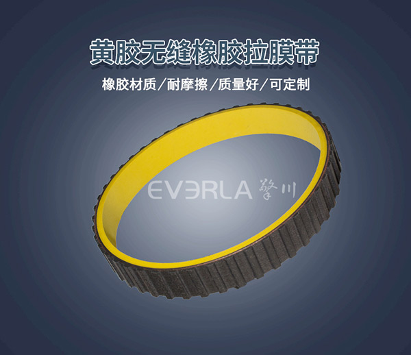 黃膠真空拉膜帶 <a href='http://m.tbweb.cn/' target='_blank'><u>橡膠同步帶</u></a>